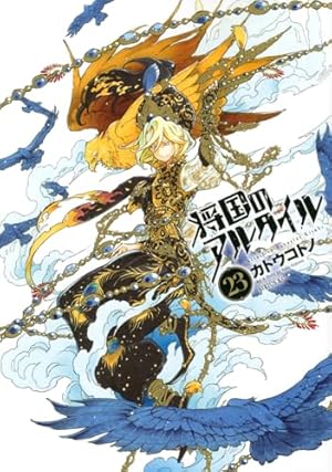 将国のアルタイル 18 将国のアルタイル(18) (シリウスコミックス) | カトウ コトノ |本